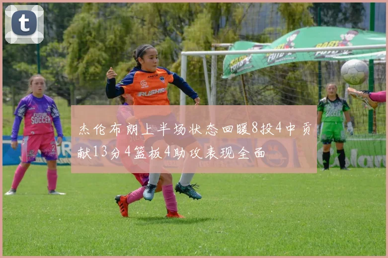 杰伦布朗上半场状态回暖8投4中贡献13分4篮板4助攻表现全面