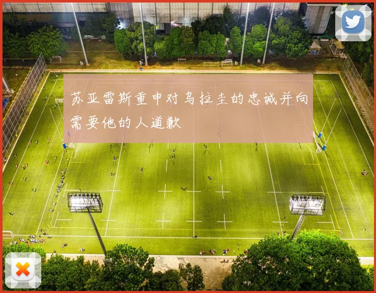 苏亚雷斯重申对乌拉圭的忠诚并向需要他的人道歉