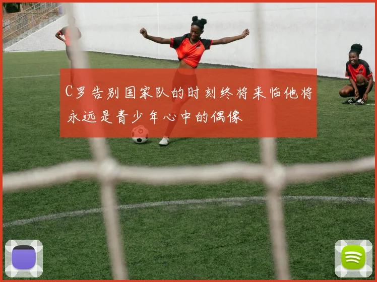 C罗告别国家队的时刻终将来临他将永远是青少年心中的偶像