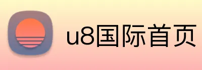 u8国际首页 Logo